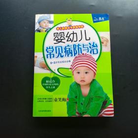 婴幼儿常见病防与治（育儿新概念专家指导版）