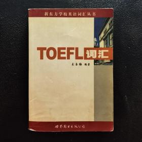 新东方：TOEFL词汇