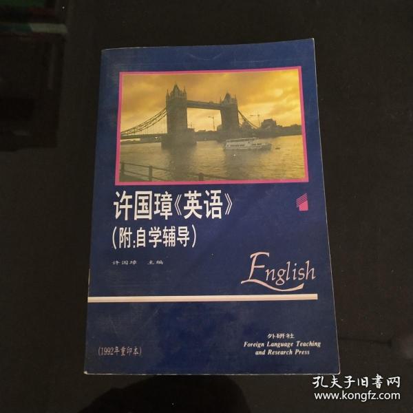 许国璋《英语》（第一册）