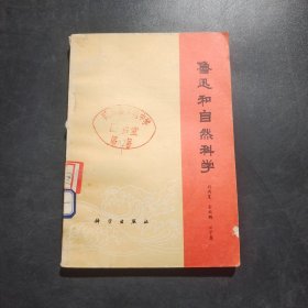 鲁迅和自然科学