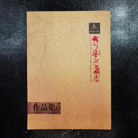 大可艺术巡回展