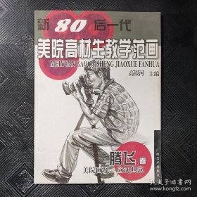 新80后一代美院高材生教学范画（腾飞卷）