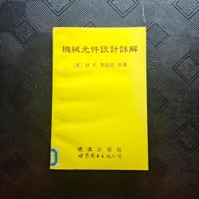机械元件设计详解:第6版