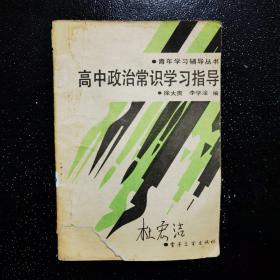 高中政治常识学习指导