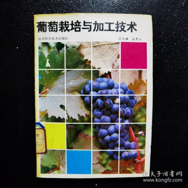 葡萄栽培与加工技术