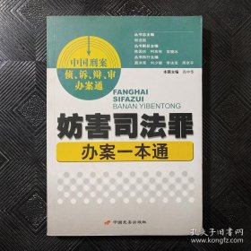 妨害司法罪办案一本通