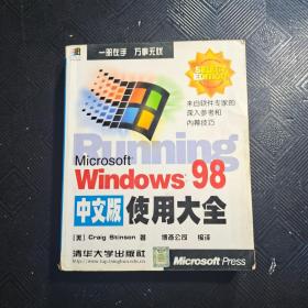 Microsoft Windows 98中文版使用大全