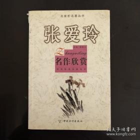 张爱玲名作欣赏