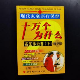 现代家庭医疗保健十万个为什么 : 名医诊治卷 . 上