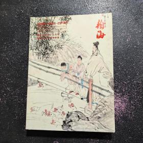 北京翰海2020四季拍卖会 落纸云烟 ——中国书画 · 近现代专场