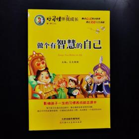 好习惯伴我成长第二季 共4册（勇敢+爱心+正能量+智慧）