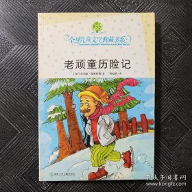全球儿童文学典藏书系：老顽童历险记