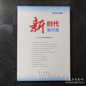 新时代面对面——理论热点面对面