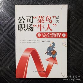 公司“菜鸟”成为职场“牛人”的完全教程