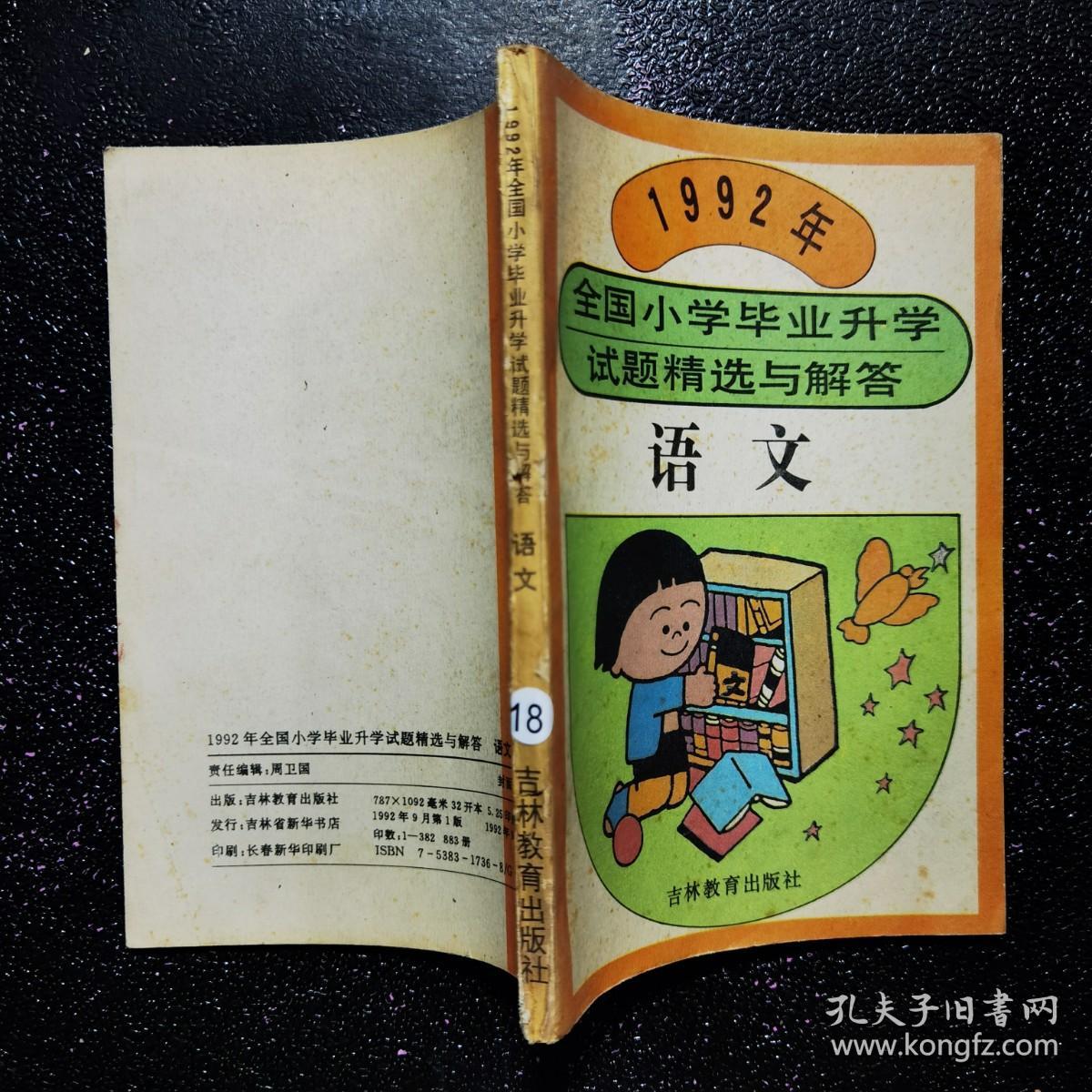 1992年全国小学毕业升学试题精选与解答 语文