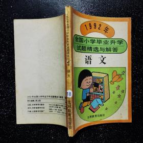 1992年全国小学毕业升学试题精选与解答 语文