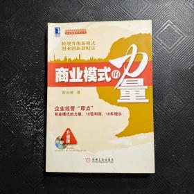 盛景网联培训咨询集团商业智慧系列丛书：商业模式的力量（升级版）