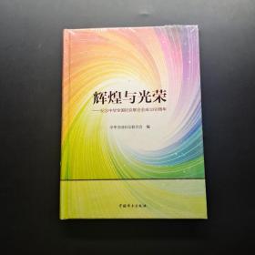 辉煌与光荣 — 纪念中华全国妇女联合会成立60周年