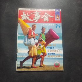 故事会 2003年8月