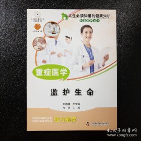 人生必须知道的健康知识 重症医学