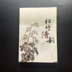 松竹清韻