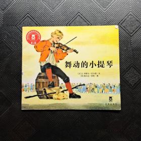 世界各地最美的民间故事绘本第二辑：舞动的小提琴