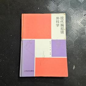 现代胸腔镜外科学