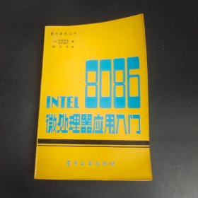 INTEL 8086微处理器应用入门
