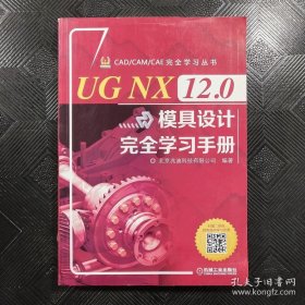 UG NX 12.0模具设计完全学习手册