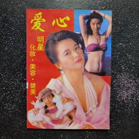 爱心 明星化妆美容健美