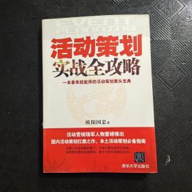 活动策划实战全攻略：一本拿来就能用的活动策划案头宝典