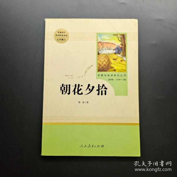 中小学新版教材（部编版）配套课外阅读 名著阅读课程化丛书 朝花夕拾 