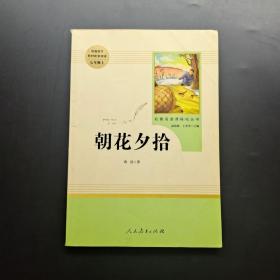 中小学新版教材（部编版）配套课外阅读 名著阅读课程化丛书 朝花夕拾 