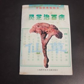 灵芝治百病（修订本）