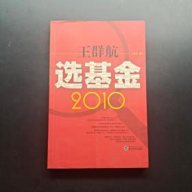 王群航选基金2010