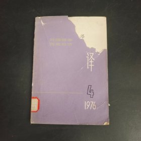 摘译 1976年第4期