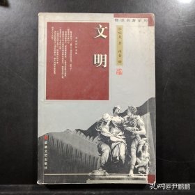 文明