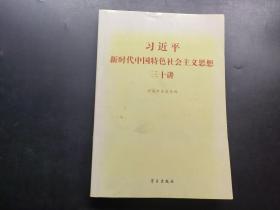 习近平新时代中国特色社会主义思想三十讲（2018版）