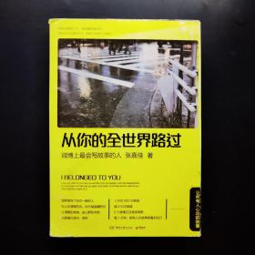 从你的全世界路过：让所有人心动的故事