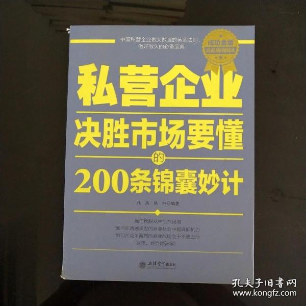 私营企业决胜市场要懂的200条锦囊妙计（成功金版）