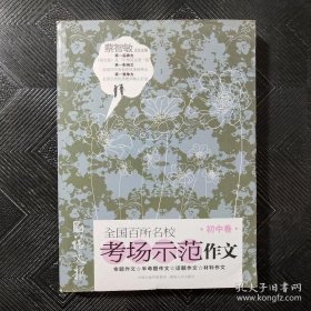 全国百所名校考场示范作文（初中卷）（学生备战高考作文的最佳辅导书）