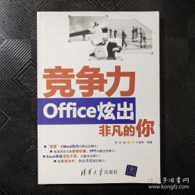 竞争力：Office炫出非凡的你