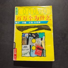 文科知识 · 百万个为什么：汉语