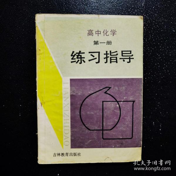 高中化学.第一册练习指导