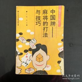 中国牌一麻将的打法与技巧