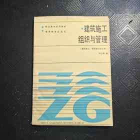 建筑施工组织与管理 建筑施工 城镇建设专业用.