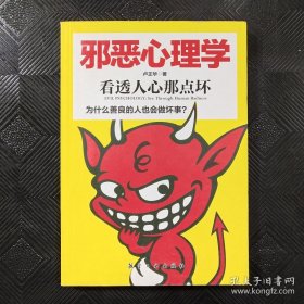 邪恶心理学