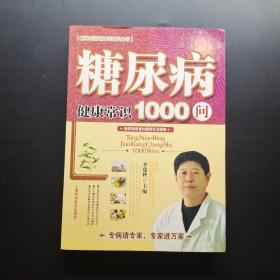 糖尿病健康常识1000问