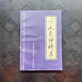 学人文讲修养