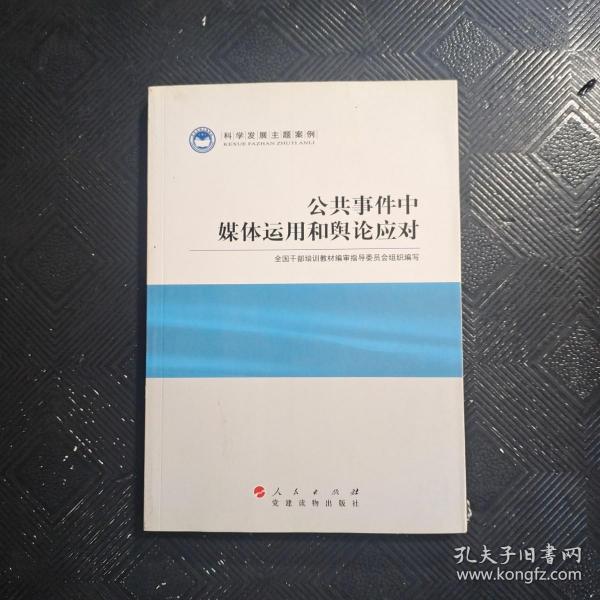 科学发展主题案例：公共事件中媒体运用和舆论应对